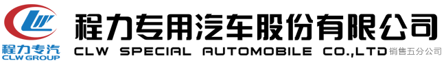 程力專用汽車股份有限公司